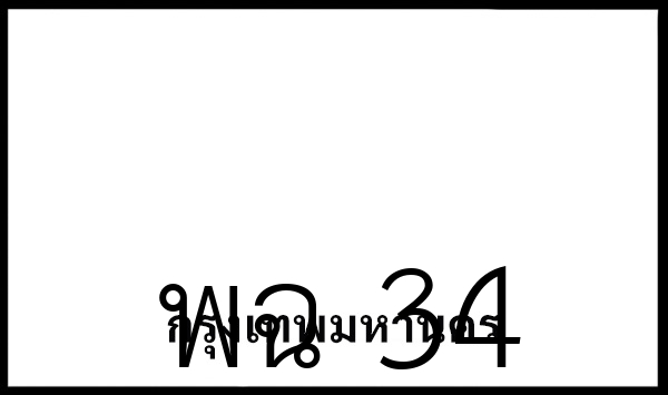พฉ 34